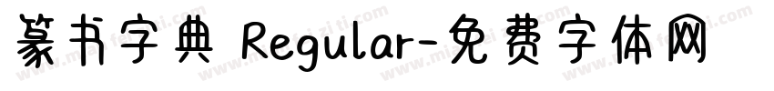篆书字典 Regular字体转换